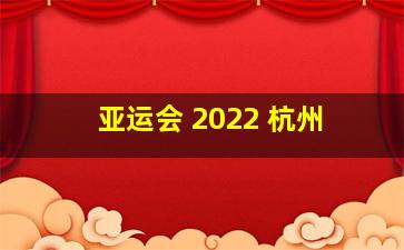 亚运会 2022 杭州